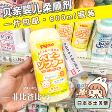 宝宝婴儿专用植物柔软防静电花香瓶装 600ml柔顺剂 日本贝亲原装