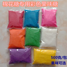 彩色棉花糖机器原料棉花糖机专用彩糖 各种果味彩色砂糖 正品特卖