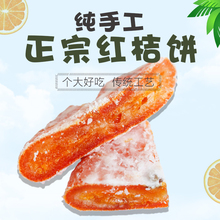 老式红桔饼500g包邮橘饼桔饼手工四川特产传统蜜饯金桔子饼水果干