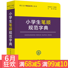 百科版单色版 双色汉字小学生全笔顺字典 笔顺字典笔顺规范书 精装 大字笔画笔顺字典 小学生笔顺规范字典 正版