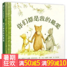 书籍 猜猜我有多爱你同作者图画书 6岁少儿童成长情商绘本故事硬皮硬壳精装 你们都是我 台湾幼教之母张杏如倾情推荐