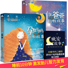 孕妈妈睡前胎教故事书2册孕期适合孕妇看 胎教书籍读物用品胎宝宝怀孕期孕妈妈必备孕妇书大全十月怀胎全套知识百科全书 准爸爸