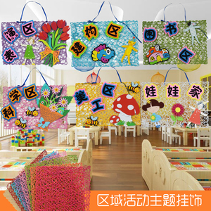 纸编织区角主题活动教室创意布置装扮环创吊饰幼儿园学校区域牌