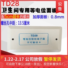 家用TD28等电位面板盖子卫生间等电位联结端子箱盖板配加长螺丝