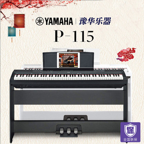 雅马哈电钢琴88键重锤p115b智能电子钢琴成人专业家用学生初学者