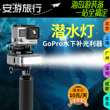 6潜水补光灯hero 54防水灯源DV潜水灯深潜灯租 安游旅行出租GoPro
