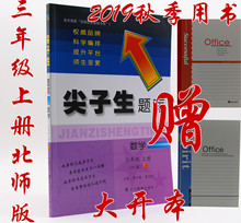 数学 全新正版 大本 BS版 2019秋 买一赠2 北师版 尖子生题库 3年级数学上 三年级数学上 包邮