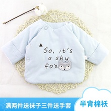 纯棉初生儿宝宝保暖衣服上衣0 3个月 新生儿秋冬婴儿棉袄半背上衣