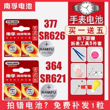 南孚手表电池SR621SW SR626SW 364 377纽扣索尼电子表浪琴卡西欧