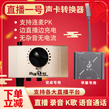 直播一号声卡转换器手机直播苹果安卓电脑专用连麦PK边充电无杂音