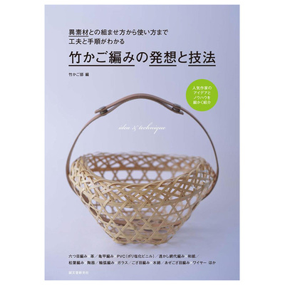 竹かご編みの発想と技法 竹篮编织的构思和技法 日本传统手工艺品制作图书 竹子