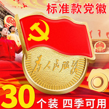 中国共产党吸铁石党员胸章磁铁磁扣徽章共青团2019最新 标准型党徽为人民服务高档别针式大号胸针中组部正品