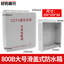CCTV监控设备户外集中供配电源防雨盒 800B大号塑料滑盖式防水箱
