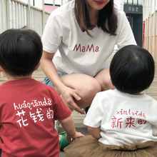 2019夏装 一家三口四口全家装 t恤 短袖 夏挣钱 花钱 管钱 亲子装