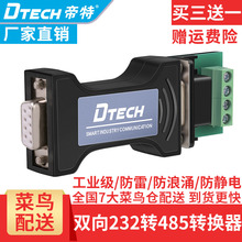 帝特DT-9000 232转485转换器工业级无源隔离转换器串口协议模块防雷放浪涌双向互转RS232转RS485转换器