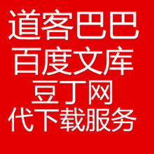 文档百度代下载积分非账号下载不充值会员 文库道客巴巴豆丁网豆元
