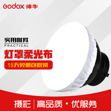 18CM 影室灯灯罩 55CM雷达罩 55°标准罩柔光布 42CM 神牛 透光布