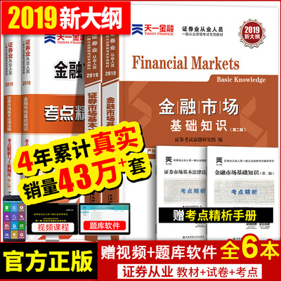 证券从业资格考试2019 金融市场基础知识专用
