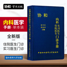 2019协和内科住院医生实习医生门诊手册内科实习医生口袋书速查手册医院内科医学手册实用医师临床随身书籍中国协和医科大学出版社