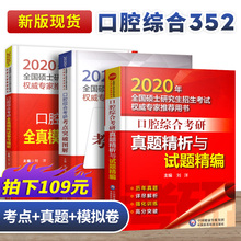 真题试题解析 口腔综合考研2020年考点突破图解 模拟试卷口腔医学352专业题库资料笔记全国硕士研究生入学考试华西辅导用书教材书