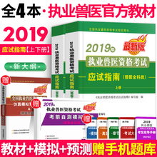 2019年执业兽医师资格证考试用书教材书指南历年真题库全国职业全科类畜牧书籍大全农业出版社执兽题病理学手册资料题库 全套4本