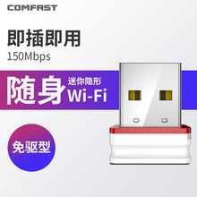 信号强 COMFAST迷你免驱USB无线网卡台式机笔记本电脑wifi接收器家用无线网络信号发射随身手机热点wf接收