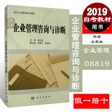 科学出版社吴忠培自考书店书籍现在企业管理系列教材 8819 08819 正版自考教材企业管理咨询与诊断