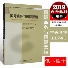 11746 中国财政经济出版社 中英合作专业 国际商务与国际营销 自考教材 正版