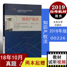 自考书籍00226 吴汉东 2018年版法律专业本科全国高等教育自学考试指定教材 0226知识产权法 正版2018年新版教材 法律专业本科