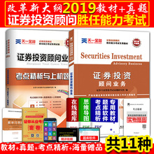 试卷2本天一金融证券投资顾问胜任能力考试用书含历年真题上机题库考点精析赠证券投资顾问视频2018 证券投资投顾2019天一教材