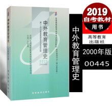 附考试大纲 自考用书 2000年版 00445 中外教育管理史 0445 正版自考教材