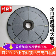 全自动麻将机配件麻将机大盘大转盘大盘总成带牛筋块麻将桌大转盘