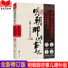 第二部 全套1 当年明月全新修订 全程演绎明朝三百年兴衰风云 明朝那些事儿增补版2 包邮 全本明朝白话史 正版 9册xjd磨铁