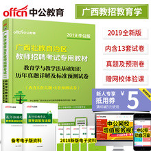 广西2019年教师招聘考试试题2019年广西教师公开招聘教育学与教学法基础知识历年真题试卷题库2019年广西教师招聘编制考试书