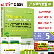 2019年广西教师公开招聘教育心理学与德育工作基础知识历年真题试卷题库广西省特岗教师编制 广西2019年教师招聘考试