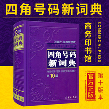 商务印书馆出版社正版 汉语词典新辞典 四角号码 中小学生常备工具书字典汉语学习 新词典附音序部首检字表字典词典工具书 正版