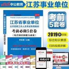 中公2019江苏省事业单位考试用书综合知识和能力素质考前必做试卷江苏事业编制考试用书2019江苏事业编专业知识江阴盐城太仓苏州
