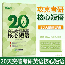 新东方 20天突破考研英语核心短语 考研英语词组 考研英语短语常考词组核心短语 考研英语词组短语固定搭配 英语一英语二通用