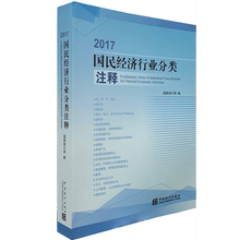 现货 当天快递 2017 国民经济行业分类注释 中国统计出版社 2018年11月出版 9787503787317 包邮正版带防伪