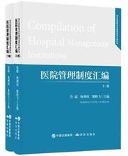 正版包邮 医院管理制度汇编(上下册)2017 JCI认证医院实力分享 9787519901615