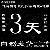 迅游3天 器国际版普通版通用VIP3天通用 迅游加速 steam游戏加速