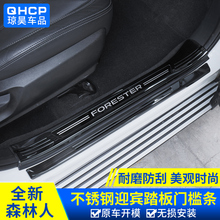 森林人改装 qhcp迎宾踏板适用于斯巴鲁19款 门槛条后护板防护脚踏板