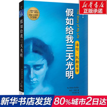 世界文学名著励志小说全译本完整版三四五年级课外阅读指定版 李汉昭译 假如给我三天光明 华文出版社 海伦凯勒著 新华书店正版