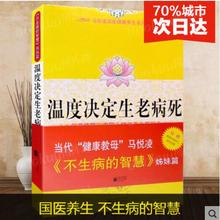 国医健康养生系列 不生病 智慧姊妹篇中国人医学健康养生宝典求医不如 马悦凌 温度决定生老病死 包邮 正版 新华正版直供