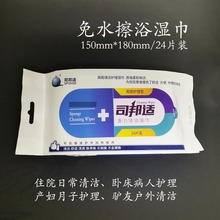 司邦适免水洗澡擦浴户外旅行月子免洗卧床老人术后病人洗澡湿巾