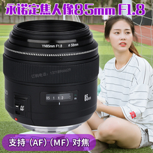 F1.8适用佳能单反自动对焦马达 YN永诺中远摄定焦人像镜头EF85mm