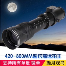8.3手动长焦T2口远拍远摄单反相机望远镜头摄月拍鸟 800mm 420