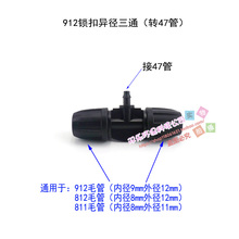 定时浇花水管三通811锁扣三通转47管912异径三通8 11水管三通喷头