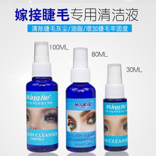专业嫁接睫毛清洗液烫睫毛清洁去除睫毛 油脂污垢清洁液大瓶 新款