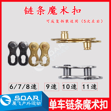 11速公路链条扣24 30快拆扣 链条魔术扣山地自行车6